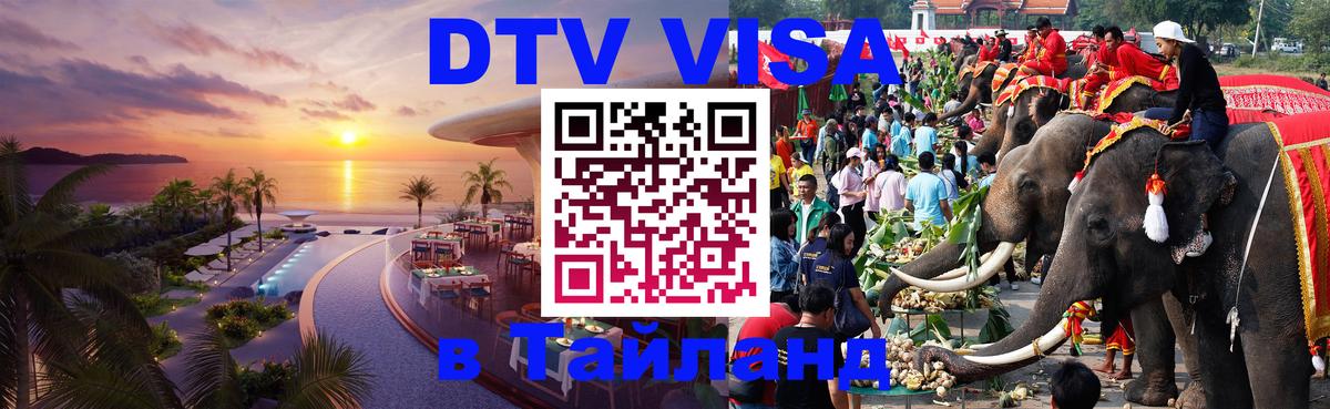 Visa в Таиланд 