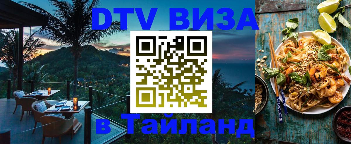 Виза ДТВ на 5 лет в Тайланд 